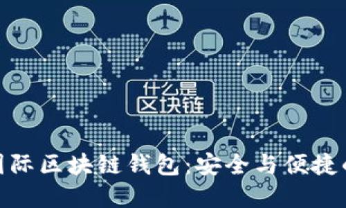 揭秘胜威国际区块链钱包：安全与便捷的完美结合