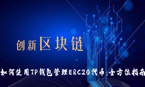 如何使用TP钱包管理ERC20代币：全方位指南