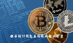 提币到TP钱包未到账的解决