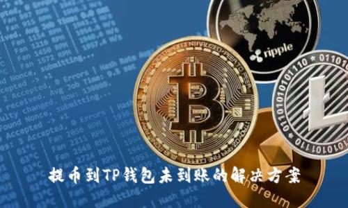 提币到TP钱包未到账的解决方案