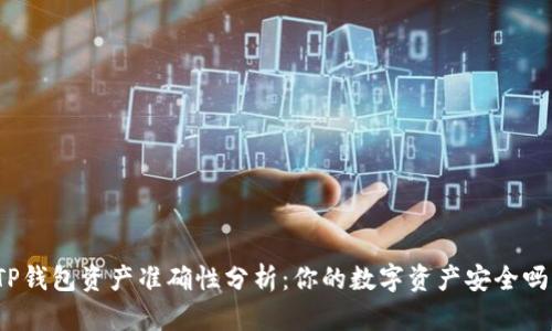 TP钱包资产准确性分析：你的数字资产安全吗？