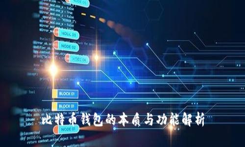 比特币钱包的本质与功能解析