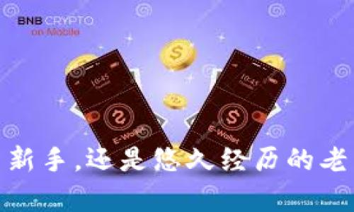 比特币在线钱包选择：如何找到最适合你的数字货币储存方案

bianhao/bianhao
比特币, 在线钱包, 数字货币/guanjianci

引言
在区块链和数字货币日渐普及的时代，比特币作为最早也是最具影响力的加密货币，其钱包选择愈发显得至关重要。那么，如何选择一个安全、方便、符合个人需求的在线钱包呢？这篇文章将为你详细解答这一问题，更加深入探讨在线钱包的种类与特点，助你在数字货币的世界中行稳致远！

什么是比特币在线钱包？
比特币在线钱包是一个在网络上运行的平台，允许用户存储、接收和发送比特币。它们的运作方式与传统银行账户相似，但是并不依赖于中心化的金融机构，反而是基于区块链技术，具有去中心化的特点。多么令人振奋！这种创新的金融方式，让每个人都有机会参与到一个去中介化的经济体系中。

在线钱包的种类
选择一个合适的比特币在线钱包，首先要了解不同类型的在线钱包。

h41. 热钱包/h4
热钱包是指常常连接互联网的钱包，用户可以快速访问和交易比特币。这类钱包通常提供良好的用户体验，非常适合频繁交易的用户。不过，它们也相对容易受到黑客攻击。因此，选择热钱包时，一定要确保平台的安全性！

h42. 冷钱包/h4
冷钱包则是断开互联网的，比特币存储方式相对安全，适合长时间保存比特币投资的用户。冷钱包主要分为硬件钱包和纸钱包。虽然使用上不如热钱包方便，但它们在安全性上可谓是最佳选择！

h43. 组合钱包/h4
组合钱包兼具热钱包与冷钱包的优势，允许用户灵活地进行资金管理。一些组合钱包提供更高级的安全机制，如多重签名功能，来增强资金安全性，非常适合重视安全和便捷并存的用户。

选择比特币在线钱包的重要因素
选择一个适合你的比特币在线钱包时，请务必考虑以下几个重要因素：

h41. 安全性/h4
在数字货币世界中，安全问题始终是首要关切。确保所选钱包具有强大的安全保障措施，如两步验证、资金保险及冷存储等。仅凭钱包的口碑与评价并不足够，用户可以多查阅相关信息，从多角度评估其安全性。

h42. 用户体验/h4
使用钱包的便利性极大影响用户的使用体验。一个良好的界面设计和直观的操作流程能够减少用户的学习曲线。那么，你是否也期待一个既能满足需求又容易上手的钱包呢？无论你是新手还是老手，流畅的使用体验都必不可少！

h43. 费用/h4
大部分在线钱包在进行交易时会收取一定的费用，不同钱包的收费标准差别较大。用户在选择钱包时，务必认真查看费用说明，确保选到物美价廉的那一个。多去比较几款钱包的收费政策，选择性价比最高的方案。

h44. 客户支持/h4
数字货币市场变化莫测，用户在使用钱包的过程中，难免会遇到各种问题。如果钱包方能够提供及时的客户支持服务，那将大大提升用户的信任感与依赖性。多么令人欣慰！一旦在使用过程中遇到任何问题，得到迅速解决的体验必定会让你倍感安心。

如何安全地使用比特币在线钱包
即便选择了一款安全性能强的在线钱包，用户在日常使用中也要保持警惕。以下是几点小建议，帮助你安全使用比特币在线钱包：

h41. 启用两步验证/h4
绝大多数线上钱包均支持两步验证这一功能，通过手机短信或邮件为用户提供额外的安全层级。开启这一功能，能够有效防止未经授权的访问。

h42. 定期更换密码/h4
保持密码的复杂性是确保资金安全的重要策略。定期更换密码并使用独特且难以猜测的密码，能有效减少被黑客攻击的风险！

h43. 小心钓鱼网站/h4
在使用比特币在线钱包时，务必确保网址的真实性，避免陷入钓鱼网站的陷阱。建议用户在输入钱包地址时，务必核对链接，防止上当受骗。

总结
选择合适的比特币在线钱包，对你的数字资产管理至关重要。通过了解钱包的种类及选择时的注意事项，相信你会找到最适合自己的钱包。无论你是比特币投资新手，还是悠久经历的老手，都希望你能在这一新兴领域中获得最大的安全保障与使用便利，尽情享受数字货币带来的便利与快乐！让我们一同拥抱这个充满无限可能性的数字未来吧！