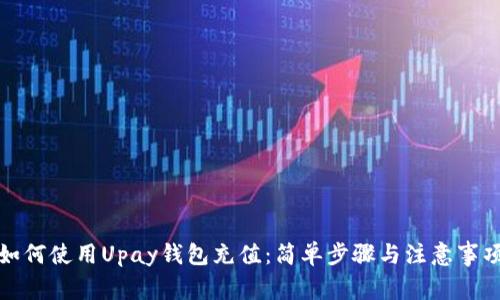 如何使用Upay钱包充值：简单步骤与注意事项
