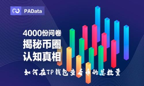 如何在TP钱包查看币的总数量