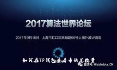 如何在TP钱包查看币的总数