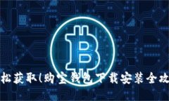 轻松获取！购宝钱包下载