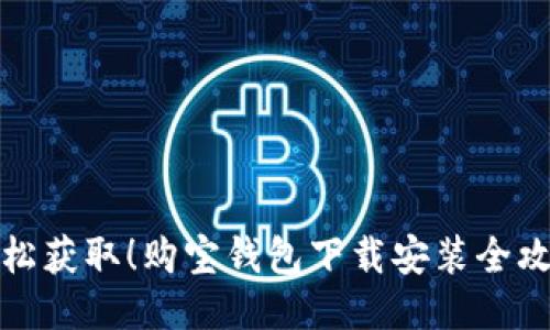 轻松获取！购宝钱包下载安装全攻略