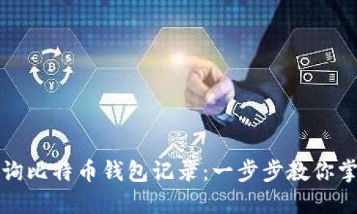 如何查询比特币钱包记录：一步步教你掌握技巧