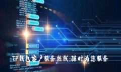 TP钱包客户服务热线：随时