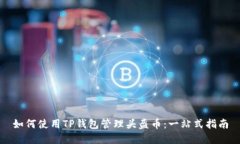 如何使用TP钱包管理头盔币