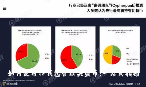 如何使用TP钱包管理头盔币：一站式指南
