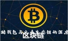 以太坊钱包与火币生态链
