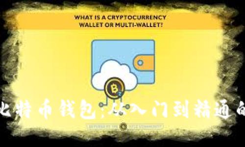 如何制作比特币钱包：从入门到精通的详细教程