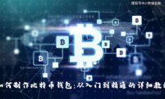 如何制作比特币钱包：从