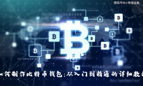 如何制作比特币钱包：从入门到精通的详细教程