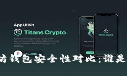 TP钱包与以太坊钱包安全性对比：谁是你的最佳选择？