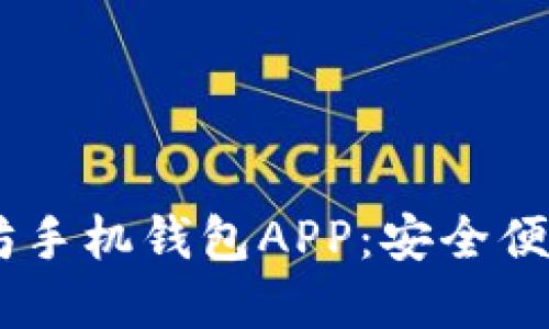 在iOS上寻找最佳以太坊手机钱包APP：安全便捷的数字资产管理之道