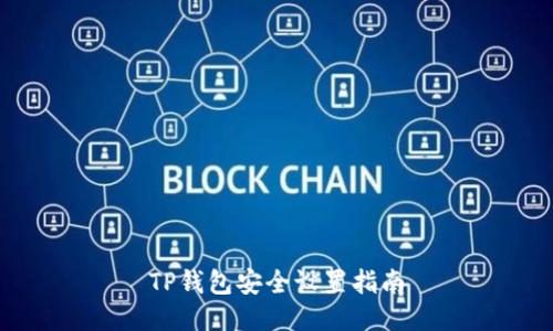 TP钱包安全设置指南