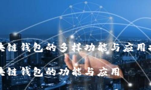 区块链钱包的多样功能与应用探讨

区块链钱包的功能与应用