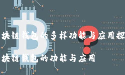 区块链钱包的多样功能与应用探讨

区块链钱包的功能与应用