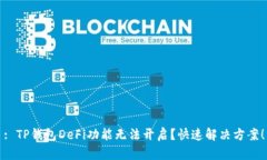 : TP钱包DeFi功能无法开启？