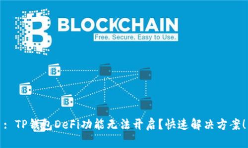 : TP钱包DeFi功能无法开启？快速解决方案！