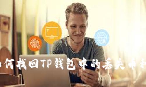 如何找回TP钱包中的丢失币种？