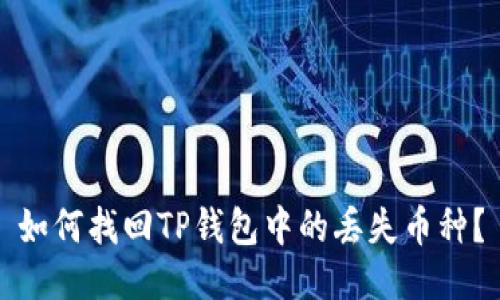 如何找回TP钱包中的丢失币种？