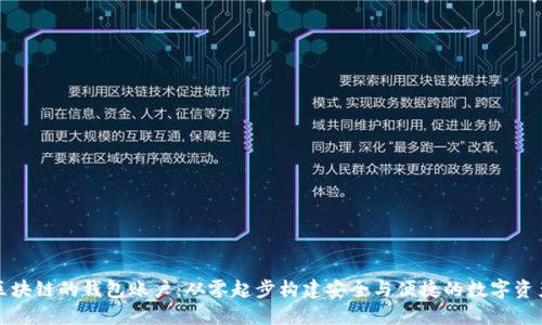 如何设计区块链的钱包账户：从零起步构建安全与便捷的数字资产管理工具