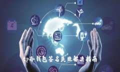 tp冷钱包签名失败解决指南