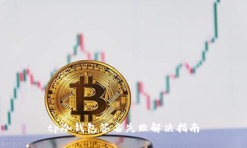 tp冷钱包签名失败解决指南
