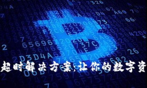 TP钱包创建超时解决方案：让你的数字资产安全无忧