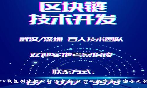 TP钱包创建超时解决方案：让你的数字资产安全无忧