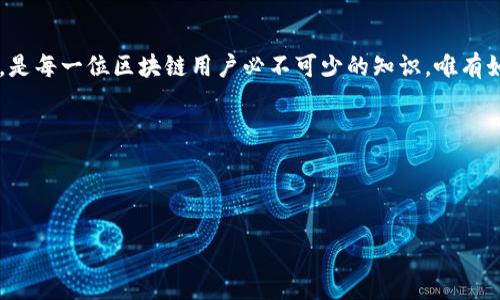   深入解析区块链钱包地址的开头特征与含义 / 

 guanjianzi 区块链钱包, 钱包地址, 加密货币 /guanjianci 

区块链钱包地址概述

在今天这个数字化高速发展的时代，区块链技术作为其核心基础，正在逐步改变我们的金融体系。每个参与者在区块链网络中，都需要一个独特且安全的标识，而这个标识就是钱包地址。区块链钱包地址，就像是我们生活中使用的家庭住址，它为用户提供了一个接收和存储加密货币的地方。

钱包地址的开头部分，往往隐藏着丰富的技术信息和意义。除了让我们轻松了解该地址对应的区块链网络外，还在安全性、交易方式等方面提供了支持。今天，我们将深入探讨这些地址的开头特征，并探寻其背后的意义！

区块链钱包地址的组成结构

在深入解析之前，我们先来了解一下区块链钱包地址的基本组成。通常，一个区块链钱包地址包含了几个重要的部分：版本信息、公共密钥哈希和校验码等。这些部分共同构成了完整的钱包地址，并赋予其独特性和安全性。

不过，对于大多数用户而言，最关心的莫过于地址的开头部分。不同的区块链网络，其钱包地址的开头字符会有所不同。例如，比特币地址以字母 '1' 或 '3' 开头，而以太坊地址则以 '0x' 开头。这种差异不仅是形式上的，也是网络特性等多重因素之下的产物！多么令人振奋！

不同区块链网络的钱包地址开头

接下来，让我们具体看看一些主流区块链网络的钱包地址开头字符，以及它们所代表的意义！

h4比特币（Bitcoin）/h4

比特币（BTC）是第一个也是最著名的加密货币。它的钱包地址通常以 '1' 或 '3' 开头。以 '1' 开头的地址称为“传统地址”，这类地址是比特币早期使用的形式，并且在交易中需要更高的确认次数。然而，以 '3' 开头的地址则是“多签地址”或“隔离见证地址”，这种地址适合更先进的交易功能，能够提高交易的安全性和效率！

h4以太坊（Ethereum）/h4

以太坊（ETH）是一个可以支持智能合约与去中心化应用的区块链平台。它的钱包地址以 '0x' 开头，后面接着40个十六进制字符。这种地址格式不仅能够有效区分与比特币地址，还提供了丰富的功能支持和灵活性！多么令人激动的技术革新啊！

h4瑞波币（Ripple）/h4

瑞波币（XRP）作为一种专注于金融机构间快速结算的加密货币，其钱包地址以 'r' 开头，后面使用数字和字母的组合。这种设计既确保了各参与方的唯一性，又增强了整体安全性。想象一下，能在几秒钟内完成跨国交易，这是多么神奇的体验！

h4莱特币（Litecoin）/h4

莱特币（LTC）是比特币的轻量级版本，其钱包地址以 'L' 或 'M' 开头。与比特币类似，莱特币旨在提供更快的交易确认时间和更高的处理能力，极大地了用户的体验。试想一下，拥有这种高效的钱包地址，简直令人振奋！

钱包地址开头的安全性与便捷性

钱包地址的开头部分不仅关乎货币的类型，还直接影响到用户体验。选择安全、易于记忆的钱包地址，能够减少用户在使用过程中出错的几率。比方说，许多区块链钱包在生成地址时，都会避免使用易混淆的字符，比如 '0'（数字零）和 'O'（字母大写o）等。这样的设计思路，使得用户在输入地址时，不容易出现错误，保障了资金的安全。

如何选择和使用钱包地址

了解了不同区块链钱包地址开头的特征后，你或许会问：那么我应该如何选择和使用这些地址呢？

h4安全性第一/h4

在选择钱包时，第一要务就是保证安全性。使用主流的钱包服务，定期更换地址，避免因信息泄露导致的资产损失。此外，可以考虑启用双重验证等安全措施，让你的钱包更加保险。多么重要的一点啊！

h4简化操作与回忆/h4

尽量选择那些易于记忆的地址开头或使用工具来管理多个钱包地址。因为在进行交易时，常常需要频繁输入钱包地址，如果地址过于复杂，容易导致错误。因此，在选择钱包上，要考虑到便捷性！

h4关注更新动态/h4

区块链技术仍在发展中，对于钱包地址的升级与变更，用户也需保持关注。许多区块链平台会不定期更新钱包地址的格式与功能，使其更符合当下市场需求。紧跟科技的步伐，可以让你在之后的交易中更得心应手，多么值得期待的未来！

结语

总的来说，区块链钱包地址的开头部分不仅仅是一些字母与数字，它背后有着更深厚的技术背景和安全意义。理解钱包地址的构成与选择方法，是每一位区块链用户必不可少的知识。唯有如此，才能在这条数字货币的道路上，更加自信与从容地前行！

无论你身处哪个领域，探索和了解区块链技术，并掌握钱包地址的技巧，都会让你的数字资产之旅变得更加精彩！

展望未来，随着区块链技术的进一步发展，我们相信钱包地址的形式与功能将会更加丰富，期待这样的创新给我们带来更多惊喜！

多么令人兴奋的时代啊！让我们携手并进，共同迎接技术的每一次变革！