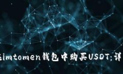 如何在imtomen钱包中购买