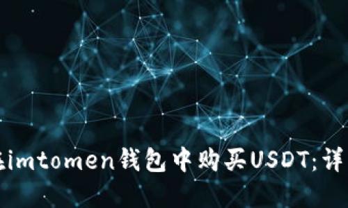 如何在imtomen钱包中购买USDT：详细指南