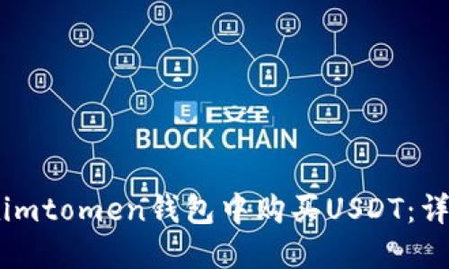 如何在imtomen钱包中购买USDT：详细指南
