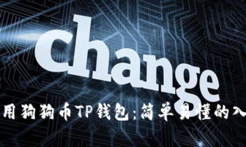 如何使用狗狗币TP钱包：简单易懂的入门指南