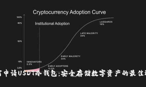 如何申请USDT冷钱包：安全存储数字资产的最佳选择