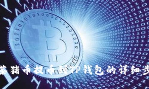 : 从抹茶猪币提币到TP钱包的详细步骤指南