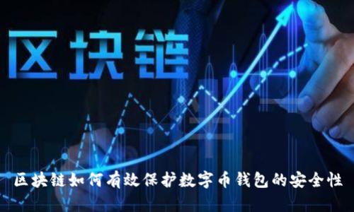 区块链如何有效保护数字币钱包的安全性