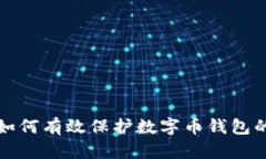 区块链如何有效保护数字