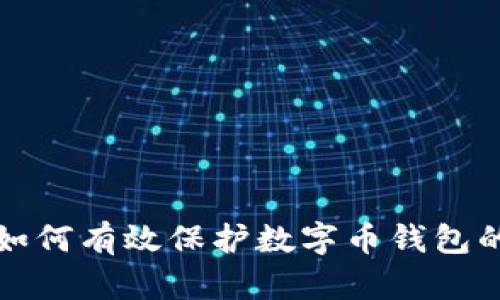 区块链如何有效保护数字币钱包的安全性