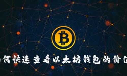 如何快速查看以太坊钱包的价值？