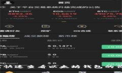 如何快速查看以太坊钱包