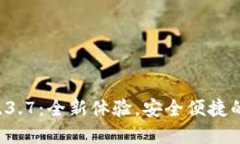 TP钱包最新版1.3.7：全新体