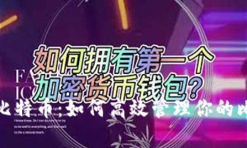 安全存储比特币：如何高效管理你的比特币钱包