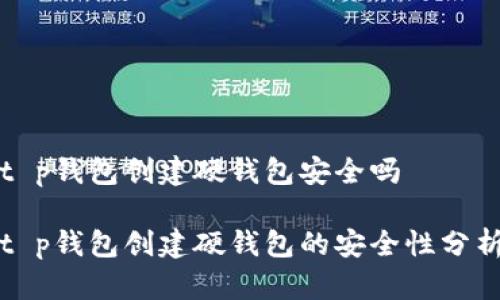 t p钱包创建硬钱包安全吗

t p钱包创建硬钱包的安全性分析