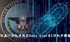 如何在TP钱包中购买Baby 